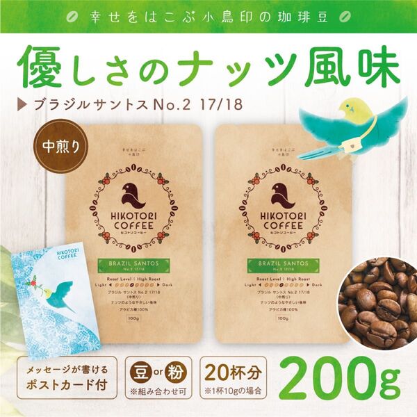 【中煎り100g×2】ブラジルサントスNo.2〈自家焙煎コーヒー豆200g〉