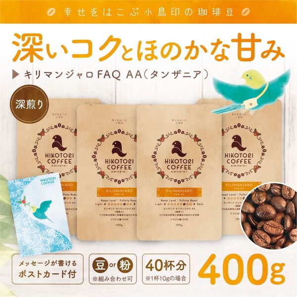 【100g×4】キリマンジャロAA〈深煎り/自家焙煎コーヒー豆400g〉