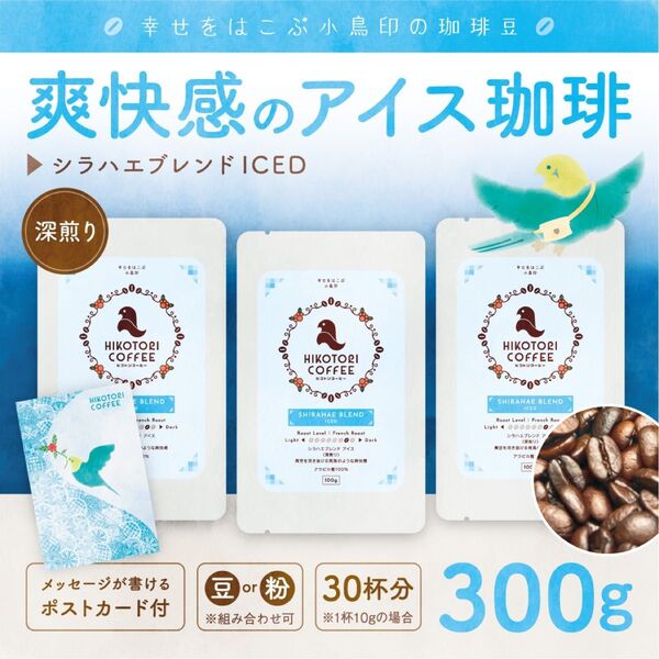 【100g×3】シラハエブレンド ICED 極深煎り〈自家焙煎アイスコーヒー豆300g〉