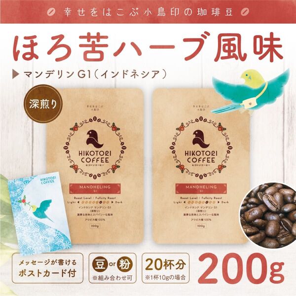 【100g×2】マンデリンG1〈深煎り/自家焙煎コーヒー豆200g〉