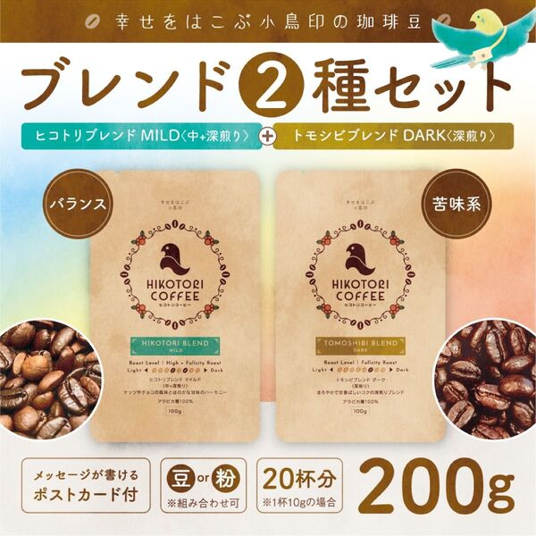 【100g×2】バランス&ビターブレンド2種セット〈自家焙煎コーヒー豆200g〉