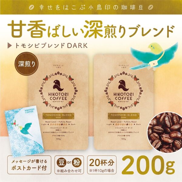 【100g×2】トモシビブレンドDARK〈深煎り/自家焙煎コーヒー豆200g〉