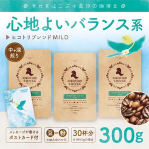 【100g×3】ヒコトリブレンドMILD〈中+深煎り/自家焙煎コーヒー豆300g〉