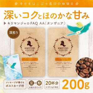 【100g×2】キリマンジャロAA〈深煎り/自家焙煎コーヒー豆200g〉