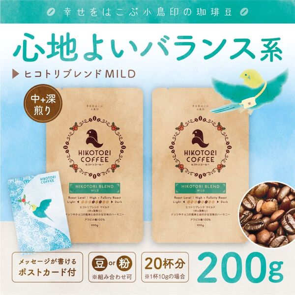 【100g×2】ヒコトリブレンドMILD〈中+深煎り/自家焙煎コーヒー豆200g〉