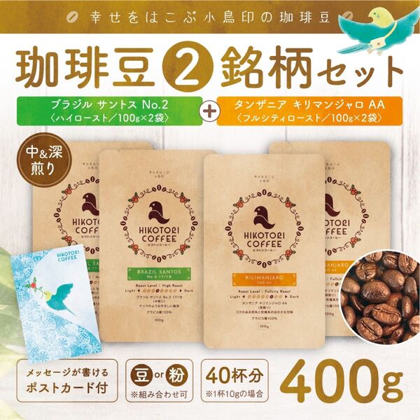 【コーヒー豆100g×4】ブラジルNo.2 中煎り/キリマンジャロAA 深煎り