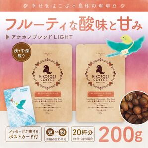 【100g×2】アケホノブレンドLIGHT〈浅+中深煎り/自家焙煎コーヒー豆200g/ブラジル+キリマンジャロ〉