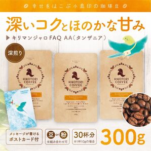 【珈琲豆100g×3】タンザニア キリマンジャロAA 深煎り 自家焙煎コーヒー豆300g