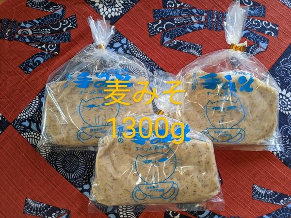 有川の手みそ1300g(500g1個+400g2個) 麦味噌 国産 九州 鹿児島