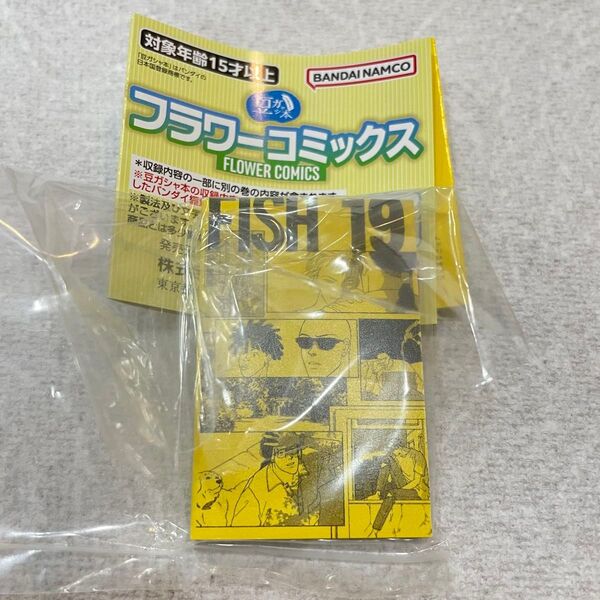 BANANAFISH バナナフィッシュ フラワーコミックス ガチャ 豆ガシャ本