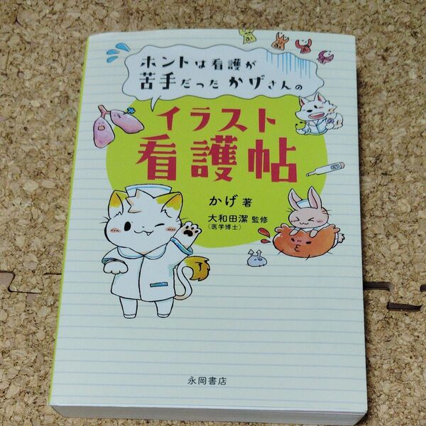 ホントは看護が苦手だったかげさんのイラスト看護帖 (ホントは看護が苦手だったかげさんの) かげ/著 大和田潔/監修