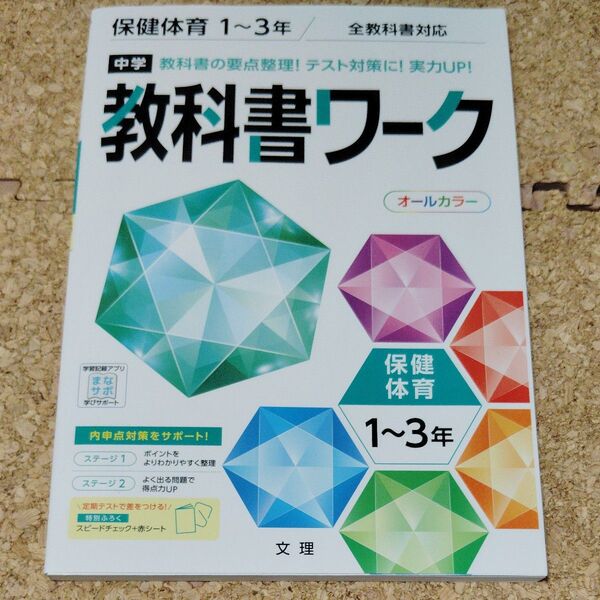 中学教科書ワーク 保健体育 1~3年 全教科書対応版 (オールカラー付録付き)