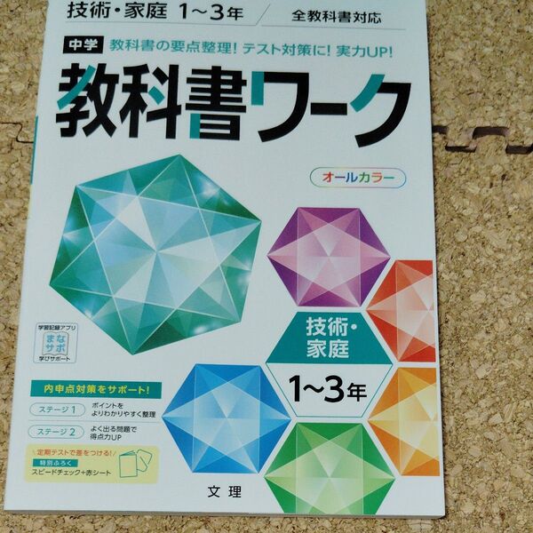 中学教科書ワーク 技術家庭 1~3年 全教科書対応版 オールカラー付録付き