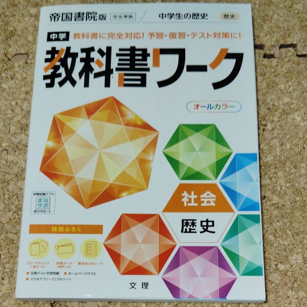 中学教科書ワーク 社会 歴史 帝国書院版 (オールカラー付録付き)