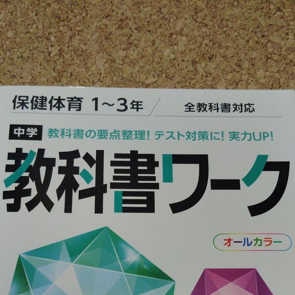 中学教科書ワーク 保健体育 1~3年 全教科書対応版 (オールカラー付録付き) 別冊解答編付属 教科書ワーク