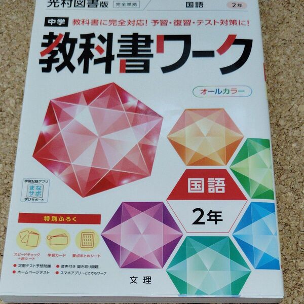 中学教科書ワーク 国語2年 光村図書版