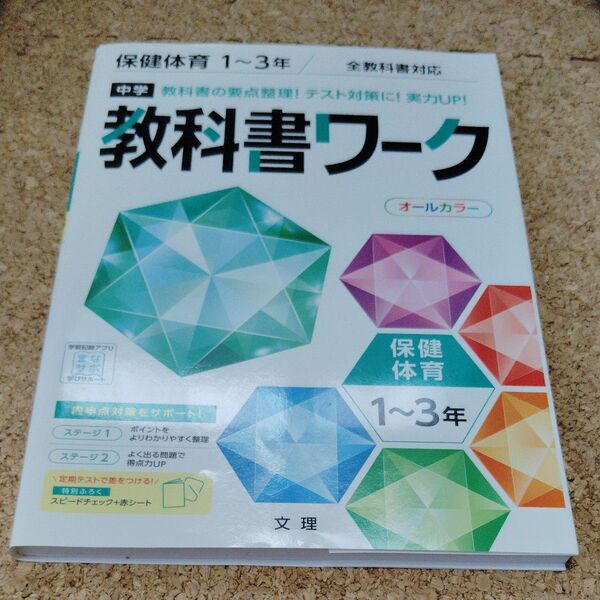 中学教科書ワーク 保健体育 1~3年 全教科書対応版 (オールカラー付録付き)
