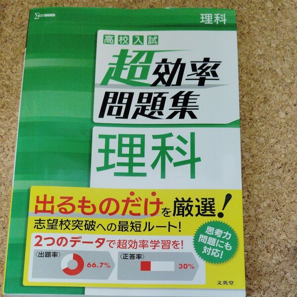 高校入試 超効率問題集 理科 (シグマベスト)