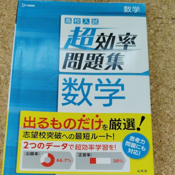 高校入試 超効率問題集 数学 (シグマベスト)