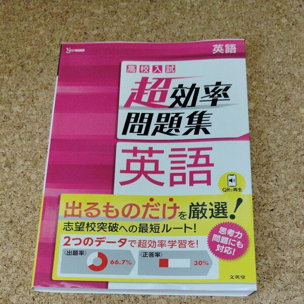 高校入試 超効率問題集 英語 (シグマベスト)