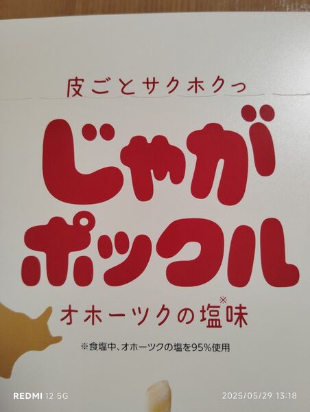 新品未開封品 じゃがポックル オホーツクの塩味 一箱10袋入