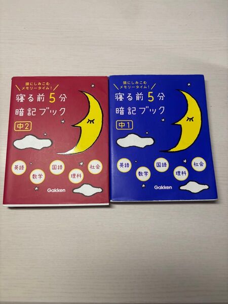 寝る前5分暗記ブック 中1.中2