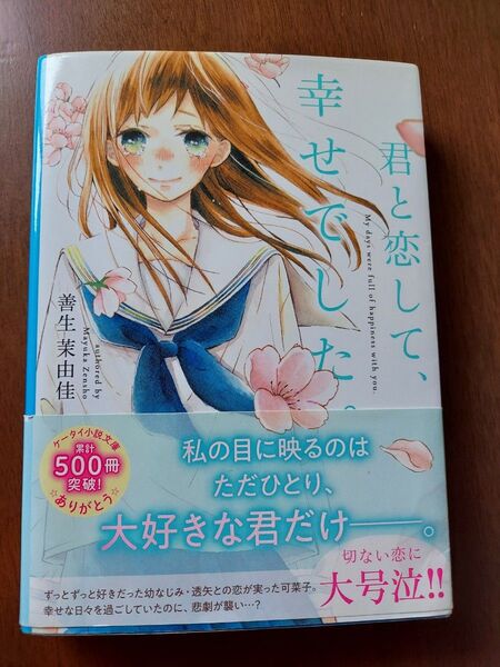 君と恋して、幸せでした。著者 善生茉由佳