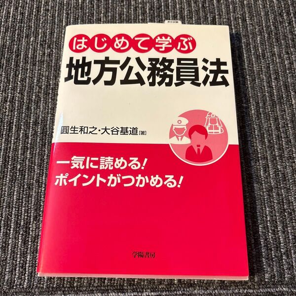 はじめて学ぶ地方公務員法 圓生和之/著 大谷基道/著