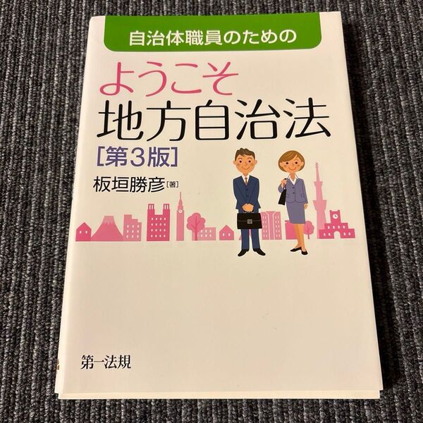 自治体職員のためのようこそ地方自治法 (第3版) 板垣勝彦/著