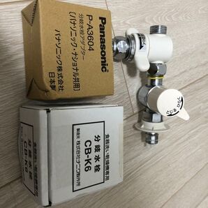 分岐水栓 P-A3604&CB-K6