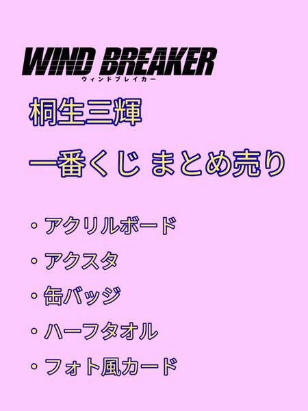 WIND BREAKER ウィンドブレイカー 桐生三輝 一番くじ まとめ売り