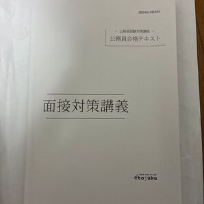 公務員合格テキスト 面接対策講義