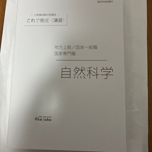 公務員試験対策講座 自然科学 地方上級/国家一般職/国家専門職