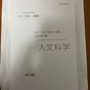 人文科学 地方上級/国家一般職 国家専門職