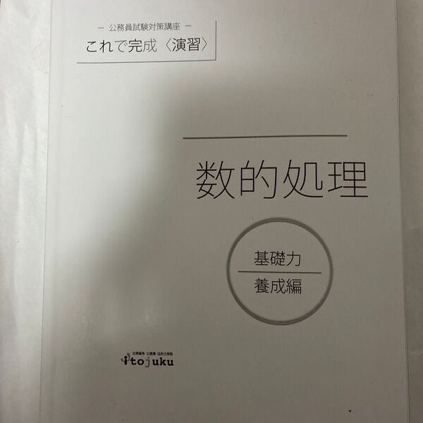 数的処理 基礎力養成編 伊藤塾 公務員試験対策講座