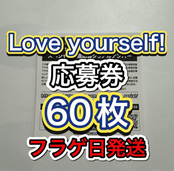 日向坂46 14thシングル Love yourself! 応募券 スペシャル応募 シリアルナンバー 50枚