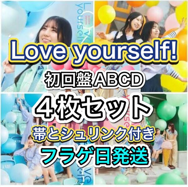 日向坂46 Love yourself! 初回盤ABCD 4枚セット 帯とシュリンク付き フラゲ日発送