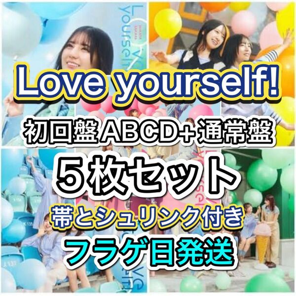 日向坂46 Love yourself! 初回盤ABCD+通常盤 5枚セット 帯とシュリンク付き フラゲ日発送