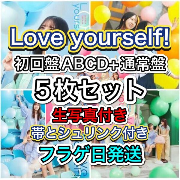 日向坂46 Love yourself! 初回盤ABCD+通常盤 5枚セット 帯とシュリンク付き 生写真付き
