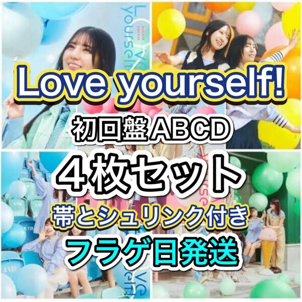 日向坂46 Love yourself! 初回盤ABCD 4枚セット 帯とシュリンク付き フラゲ日発送