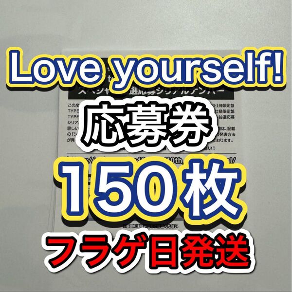 日向坂46 14thシングル Love yourself! 応募券 スペシャル応募 シリアルナンバー 150枚