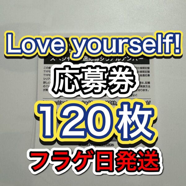日向坂46 14thシングル Love yourself! 応募券 スペシャル応募 シリアルナンバー 120枚