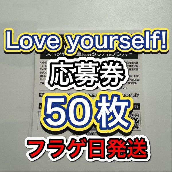 日向坂46 14thシングル Love yourself! 応募券 スペシャル応募 シリアルナンバー 50枚