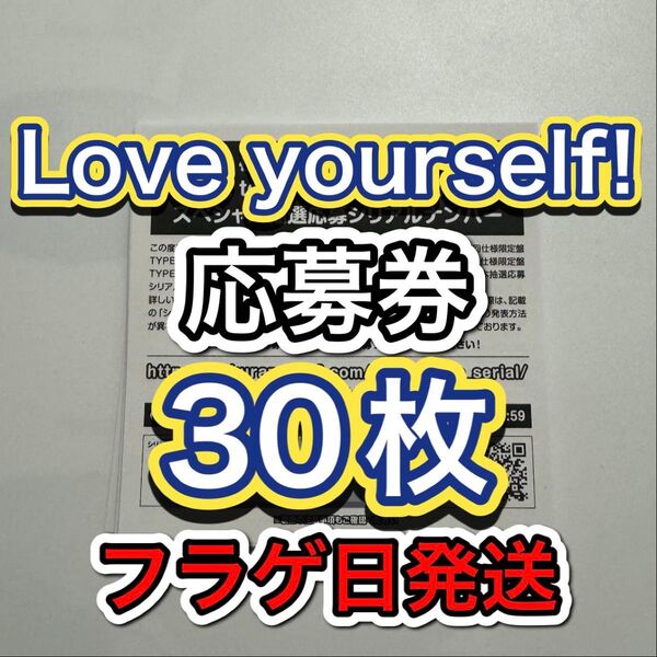 日向坂46 14thシングル Love yourself! 応募券 スペシャル応募 シリアルナンバー 30枚
