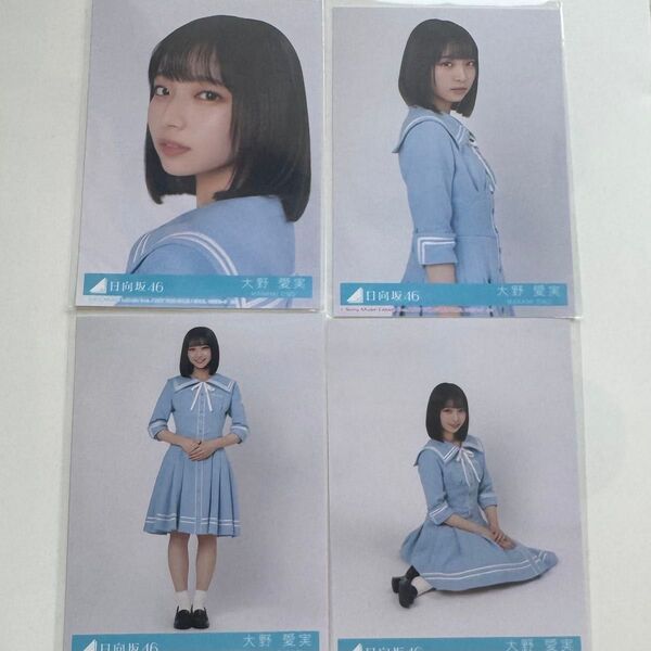 日向坂46 Love yourself! 大野愛実 コンプ 封入 生写真