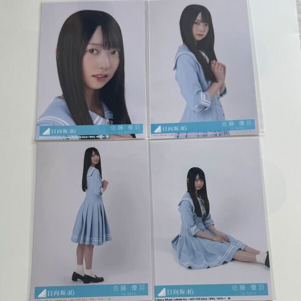 日向坂46 Love yourself! コンプ 佐藤優羽 封入 生写真