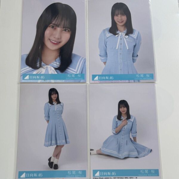 日向坂46 Love yourself! コンプ 松尾桜 封入 生写真