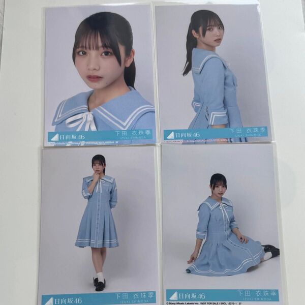 日向坂46 Love yourself! コンプ 下田衣珠季 封入 生写真
