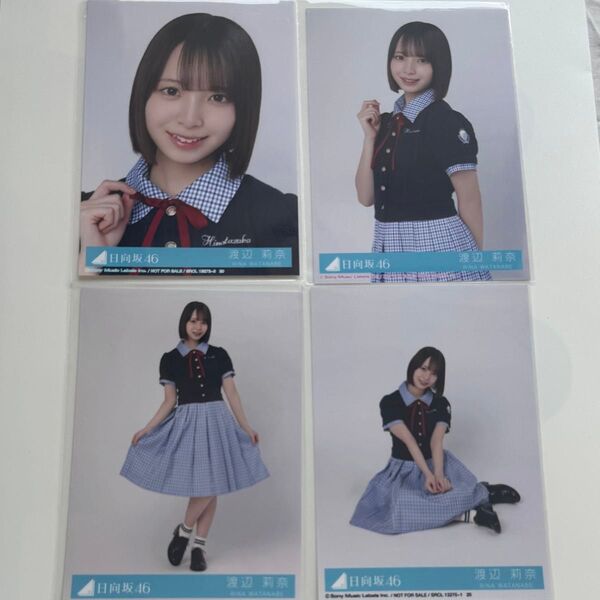 日向坂46 Love yourself! コンプ 渡辺莉奈 封入 生写真