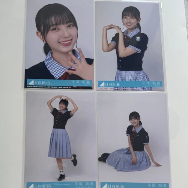 日向坂46 Love yourself! 平尾帆夏 コンプ 封入 生写真